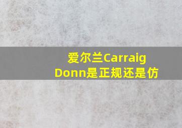 爱尔兰Carraig Donn是正规还是仿